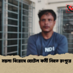 ময়লা বিরোধে হোটেল কর্মী নিহত রংপুরে ময়লা বিরোধে হোটেল কর্মী নিহত রংপুরে