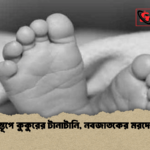 ময়লার স্তূপে কুকুরের টানাটানি নবজাতকের মরদেহ উদ্ধার 1 ময়লার স্তূপে কুকুরের টানাটানি, নবজাতকের মরদেহ উদ্ধার