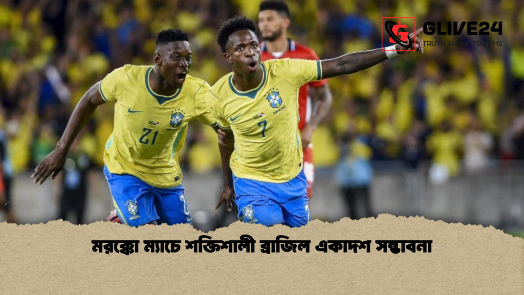 মরক্কো ম্যাচে শক্তিশালী ব্রাজিল একাদশ সম্ভাবনা মরক্কো ম্যাচে শক্তিশালী ব্রাজিল একাদশ সম্ভাবনা