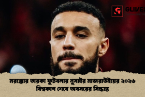 মরক্কোর তারকা ফুটবলার নুসাইর মাজরাউইয়ের ২০২৬ বিশ্বকাপ শেষে অবসরের সিদ্ধান্ত