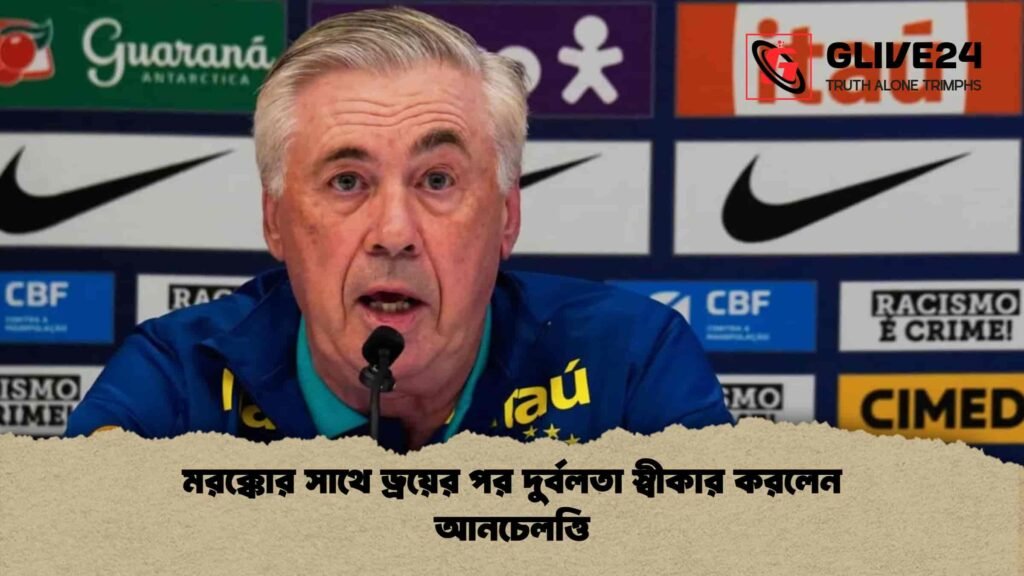 মরক্কোর সাথে ড্রয়ের পর দুর্বলতা স্বীকার করলেন আনচেলত্তি