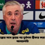 মরক্কোর সাথে ড্রয়ের পর দুর্বলতা স্বীকার করলেন আনচেলত্তি