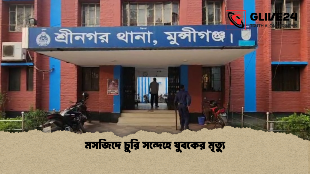 মসজিদে চুরি সন্দেহে যুবকের মৃত্যু 1 মসজিদে চুরি সন্দেহে যুবকের মৃত্যু মসজিদে চুরি সন্দেহে যুবকের মৃত্যু