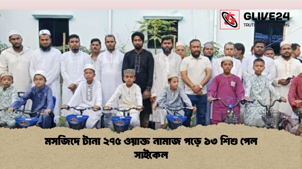 মসজিদে টানা ২৭৫ ওয়াক্ত নামাজ পড়ে ১৩ শিশু পেল সাইকেল 1 মসজিদে টানা ২৭৫ ওয়াক্ত নামাজ পড়ে ১৩ শিশু পেল সাইকেল