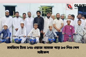 মসজিদে টানা ২৭৫ ওয়াক্ত নামাজ পড়ে ১৩ শিশু পেল সাইকেল