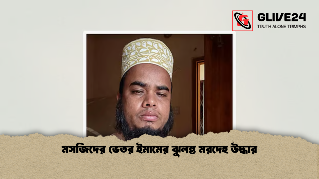 মসজিদের ভেতর ইমামের ঝুলন্ত মরদেহ উদ্ধার মসজিদের ভেতর ইমামের ঝুলন্ত মরদেহ উদ্ধার মসজিদের ভেতর ইমামের ঝুলন্ত মরদেহ উদ্ধার