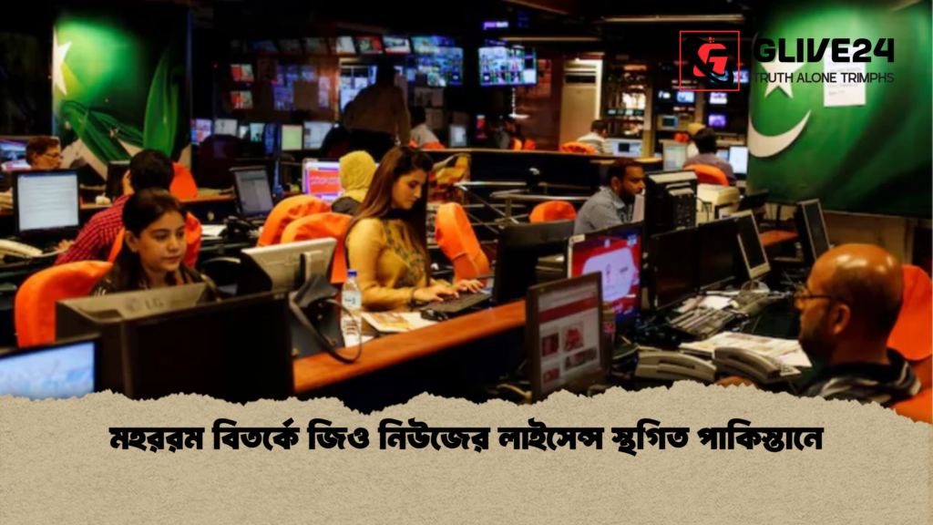 মহররম বিতর্কে জিও নিউজের লাইসেন্স স্থগিত পাকিস্তানে মহররম বিতর্কে জিও নিউজের লাইসেন্স স্থগিত পাকিস্তানে