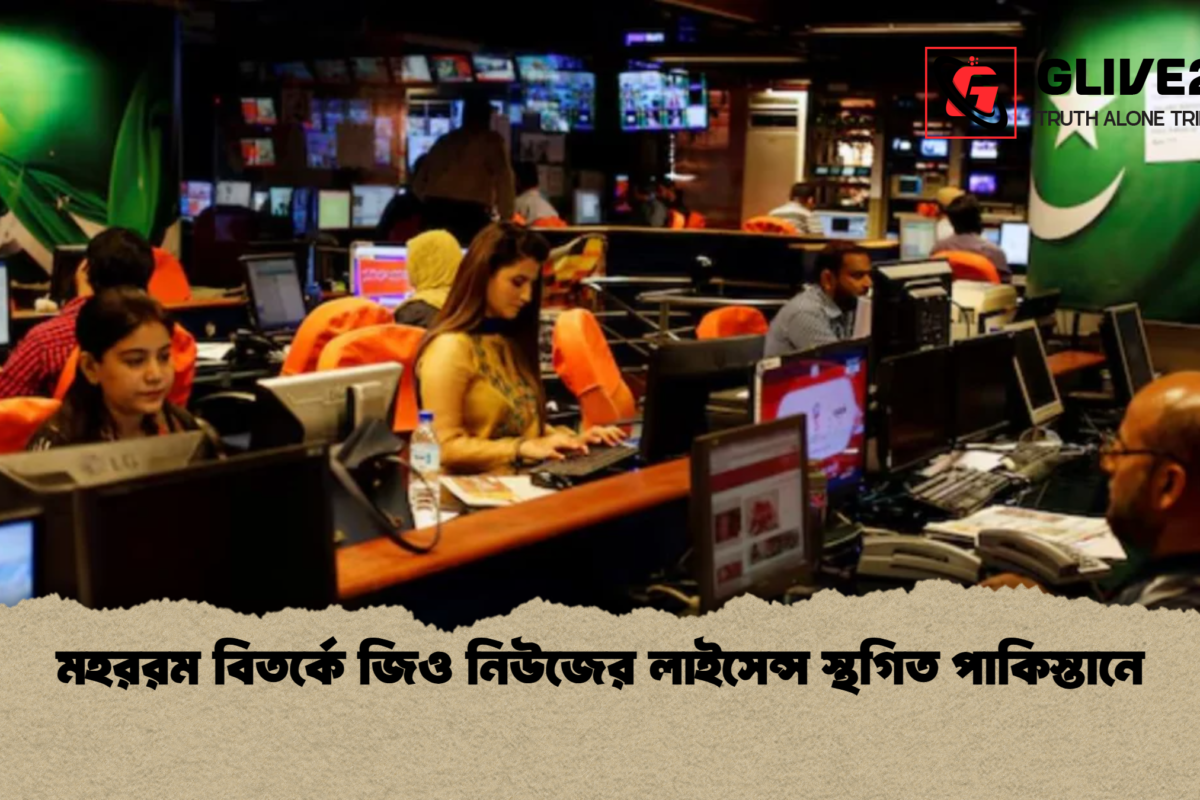মহররম বিতর্কে জিও নিউজের লাইসেন্স স্থগিত পাকিস্তানে