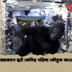 মহাকাশে স্কট কেলির গরিলা কৌতুক কাণ্ড মহাকাশে স্কট কেলির গরিলা কৌতুক কাণ্ড