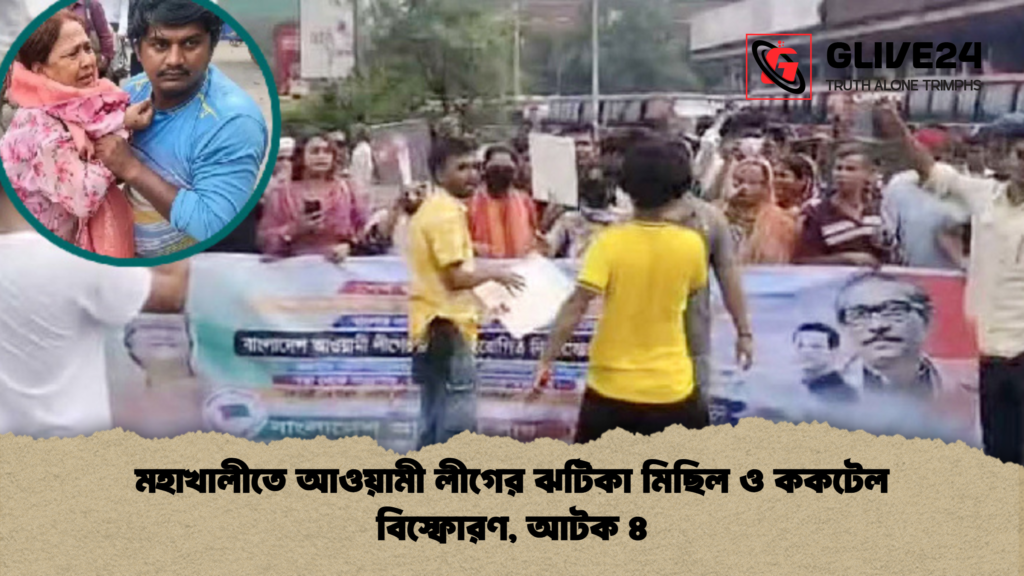 মহাখালীতে আওয়ামী লীগের ঝটিকা মিছিল ও ককটেল বিস্ফোরণ আটক ৪ মহাখালীতে আওয়ামী লীগের ঝটিকা মিছিল ও ককটেল বিস্ফোরণ, আটক ৪