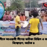 মহাখালীতে আওয়ামী লীগের ঝটিকা মিছিল ও ককটেল বিস্ফোরণ আটক ৪ মহাখালীতে আওয়ামী লীগের ঝটিকা মিছিল ও ককটেল বিস্ফোরণ, আটক ৪