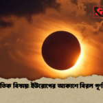 মহাজাগতিক বিস্ময় ইউরোপের আকাশে বিরল পূর্ণ সূর্যগ্রহণ 1 মহাজাগতিক বিস্ময়: ইউরোপের আকাশে বিরল পূর্ণ সূর্যগ্রহণ