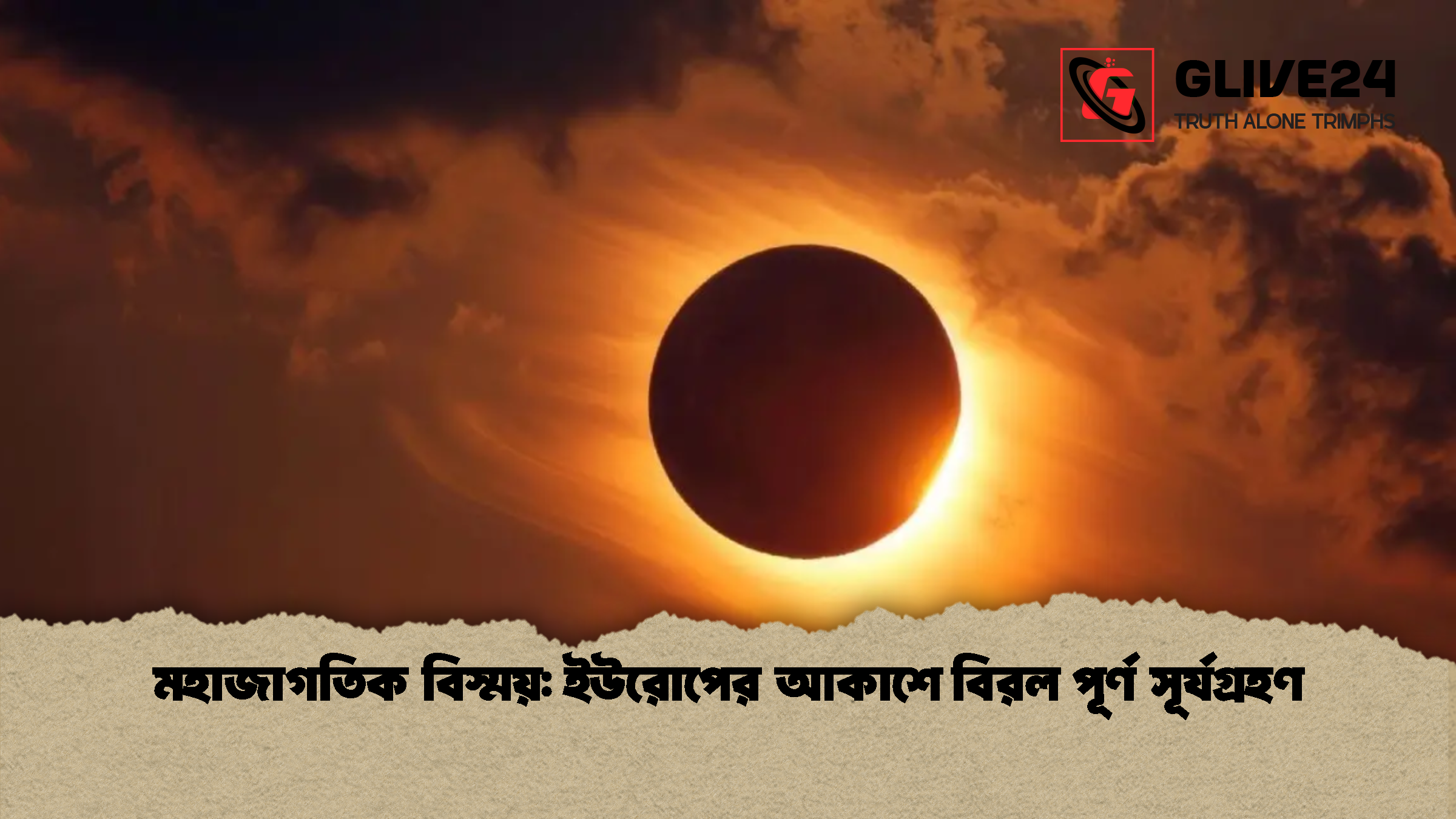 মহাজাগতিক বিস্ময়: ইউরোপের আকাশে বিরল পূর্ণ সূর্যগ্রহণ