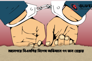 মহানগরে বিএমপির বিশেষ অভিযানে ৭৭ জন গ্রেপ্তার