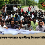 মহাসড়ক অবরোধে ছাত্রলীগের বিক্ষোভ মিছিল 1 মহাসড়ক অবরোধে ছাত্রলীগের বিক্ষোভ মিছিল