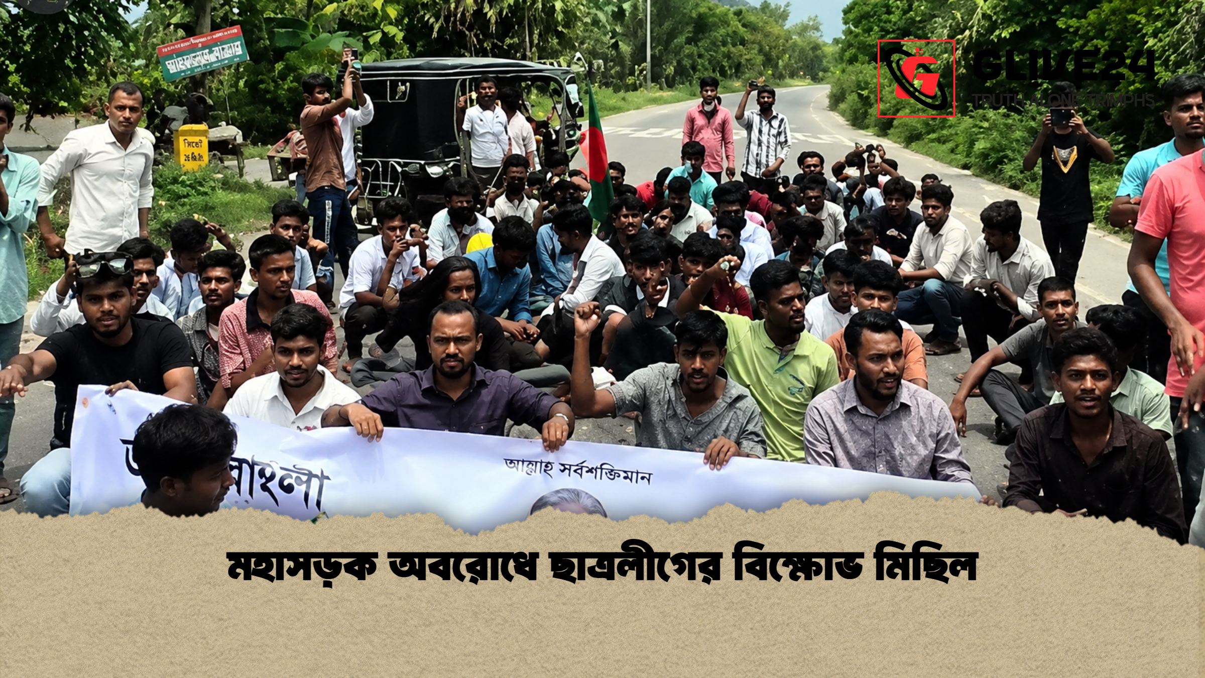 মহাসড়ক অবরোধে ছাত্রলীগের বিক্ষোভ মিছিল
