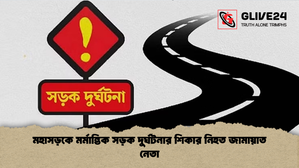 মহাসড়কে মর্মান্তিক সড়ক দুর্ঘটনার শিকার নিহত জামায়াত নেতা মহাসড়কে মর্মান্তিক সড়ক দুর্ঘটনার শিকার নিহত জামায়াত নেতা মহাসড়কে মর্মান্তিক সড়ক দুর্ঘটনার শিকার নিহত জামায়াত নেতা