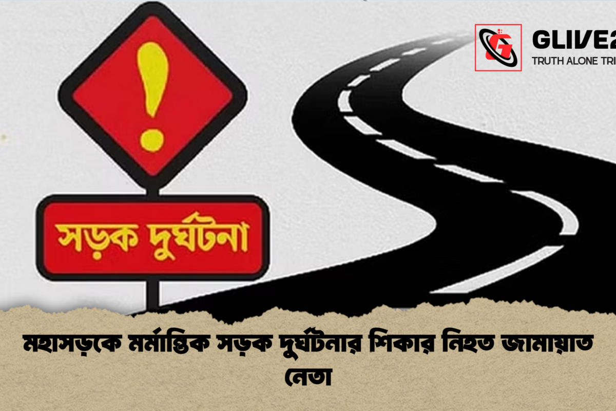মহাসড়কে মর্মান্তিক সড়ক দুর্ঘটনার শিকার নিহত জামায়াত নেতা