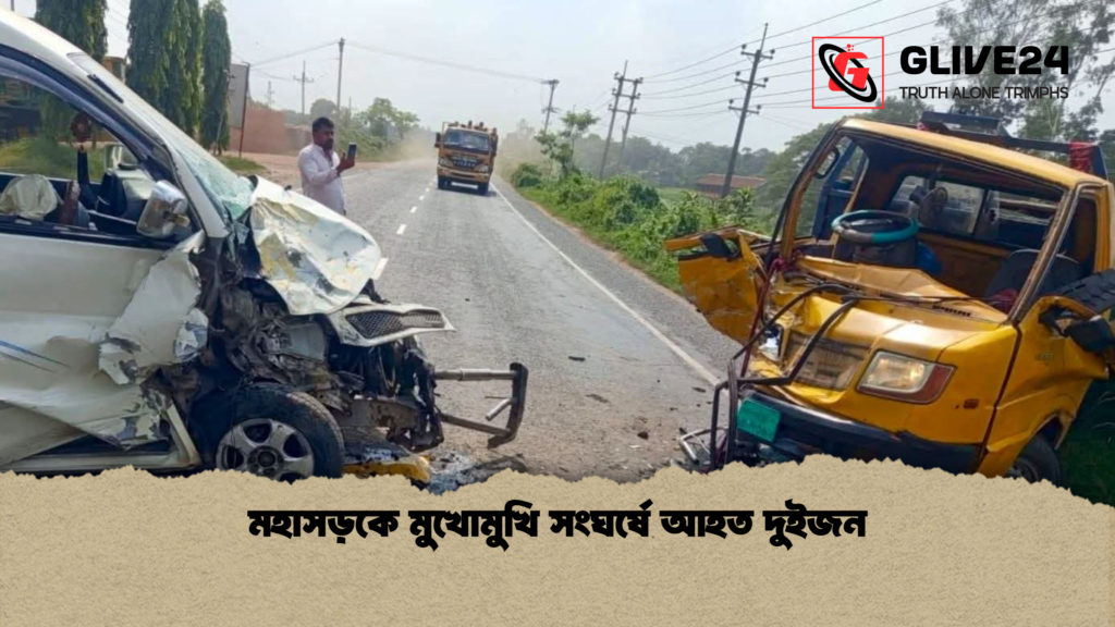 মহাসড়কে মুখোমুখি সংঘর্ষে আহত দুইজন মহাসড়কে মুখোমুখি সংঘর্ষে আহত দুইজন
