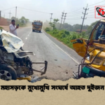 মহাসড়কে মুখোমুখি সংঘর্ষে আহত দুইজন মহাসড়কে মুখোমুখি সংঘর্ষে আহত দুইজন