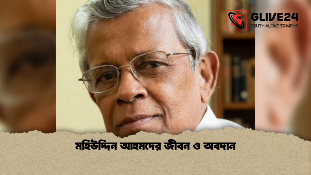 মহিউদ্দিন আহমদের জীবন ও অবদান মহিউদ্দিন আহমদের জীবন ও অবদান