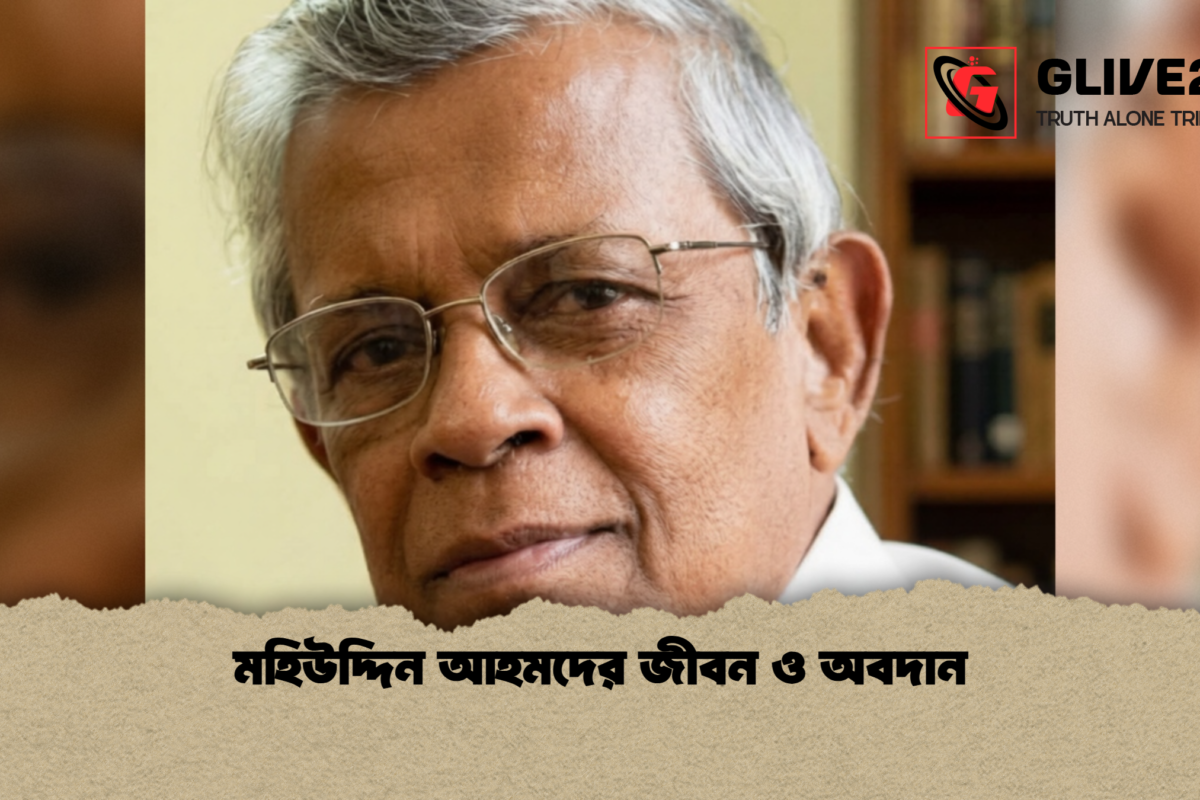 মহিউদ্দিন আহমদের জীবন ও অবদান