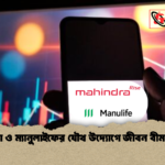 মহিন্দ্রা ও ম্যানুলাইফের যৌথ উদ্যোগে জীবন বীমা সেবা 1 মহিন্দ্রা ও ম্যানুলাইফের যৌথ উদ্যোগে জীবন বীমা সেবা