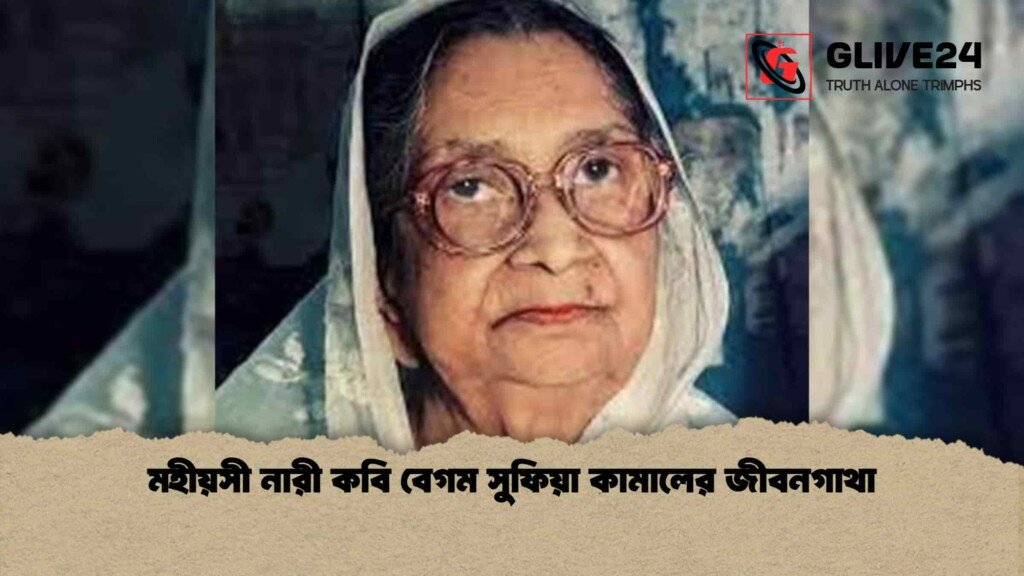 মহীয়সী নারী কবি বেগম সুফিয়া কামালের জীবনগাথা