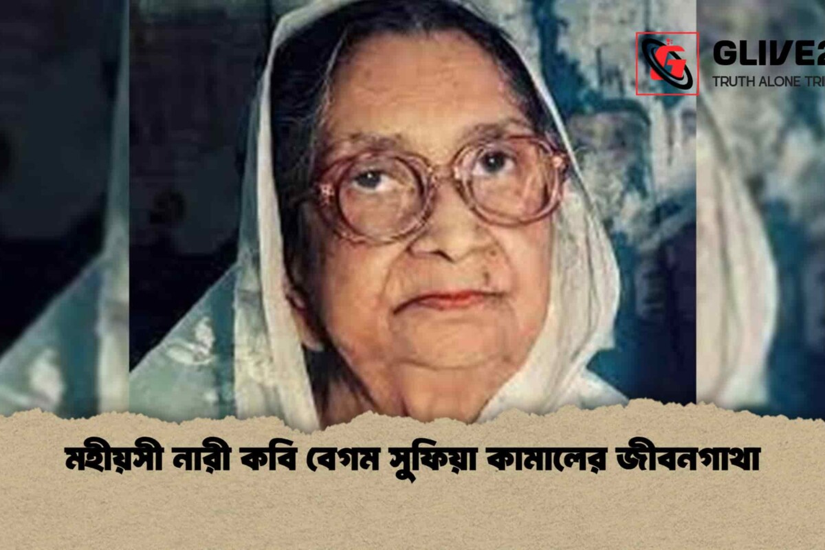 মহীয়সী নারী কবি বেগম সুফিয়া কামালের জীবনগাথা