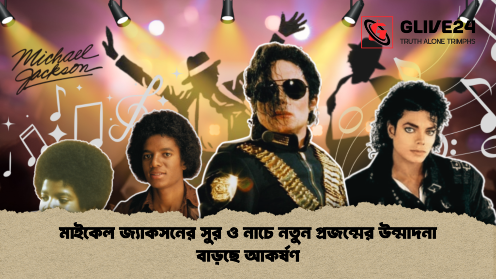 মাইকেল জ্যাকসনের সুর ও নাচে নতুন প্রজন্মের উন্মাদনা বাড়ছে আকর্ষণ 1 মাইকেল জ্যাকসনের সুর ও নাচে নতুন প্রজন্মের উন্মাদনা বাড়ছে আকর্ষণ