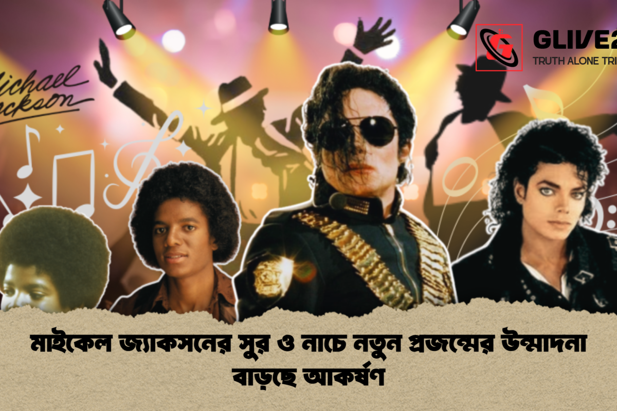 মাইকেল জ্যাকসনের সুর ও নাচে নতুন প্রজন্মের উন্মাদনা বাড়ছে আকর্ষণ