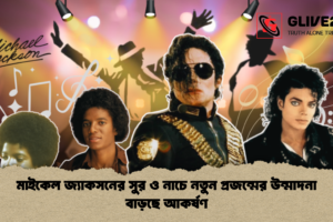মাইকেল জ্যাকসনের সুর ও নাচে নতুন প্রজন্মের উন্মাদনা বাড়ছে আকর্ষণ