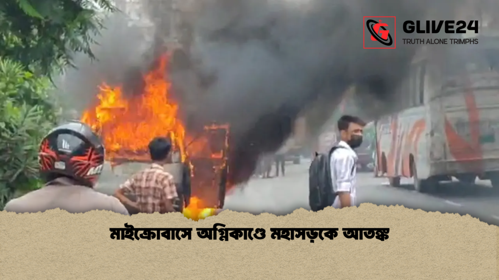 মাইক্রোবাসে অগ্নিকাণ্ডে মহাসড়কে আতঙ্ক মাইক্রোবাসে অগ্নিকাণ্ডে মহাসড়কে আতঙ্ক