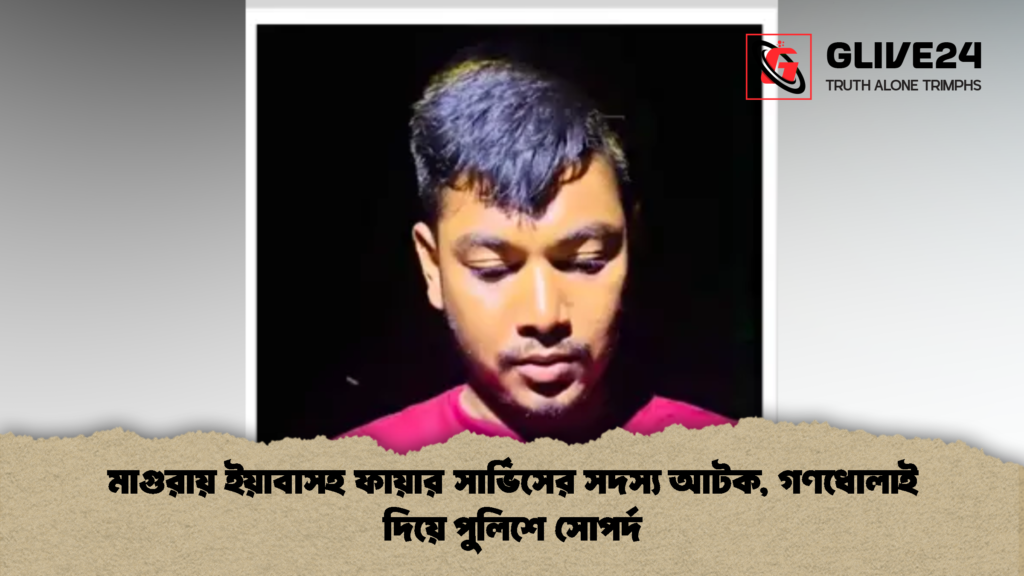 মাগুরায় ইয়াবাসহ ফায়ার সার্ভিসের সদস্য আটক, গণধোলাই দিয়ে পুলিশে সোপর্দ 3 মাগুরায় ইয়াবাসহ ফায়ার সার্ভিসের সদস্য আটক গণধোলাই দিয়ে পুলিশে সোপর্দ 1 মাগুরায় ইয়াবাসহ ফায়ার সার্ভিসের সদস্য আটক, গণধোলাই দিয়ে পুলিশে সোপর্দ