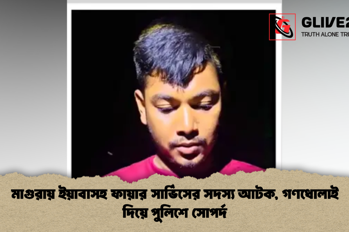 মাগুরায় ইয়াবাসহ ফায়ার সার্ভিসের সদস্য আটক, গণধোলাই দিয়ে পুলিশে সোপর্দ