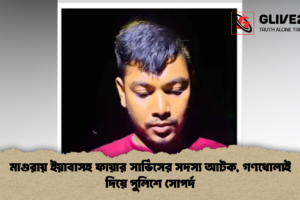 মাগুরায় ইয়াবাসহ ফায়ার সার্ভিসের সদস্য আটক, গণধোলাই দিয়ে পুলিশে সোপর্দ
