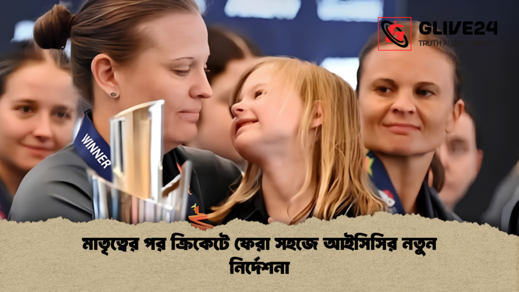 মাতৃত্বের পর ক্রিকেটে ফেরা সহজে আইসিসির নতুন নির্দেশনা 1 মাতৃত্বের পর ক্রিকেটে ফেরা সহজে আইসিসির নতুন নির্দেশনা