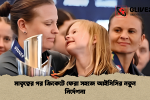 মাতৃত্বের পর ক্রিকেটে ফেরা সহজে আইসিসির নতুন নির্দেশনা