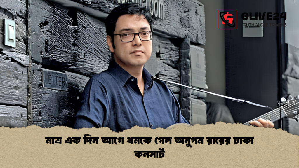 মাত্র এক দিন আগে থমকে গেল অনুপম রায়ের ঢাকা কনসার্ট 2 মাত্র এক দিন আগে থমকে গেল অনুপম রায়ের ঢাকা কনসার্ট
