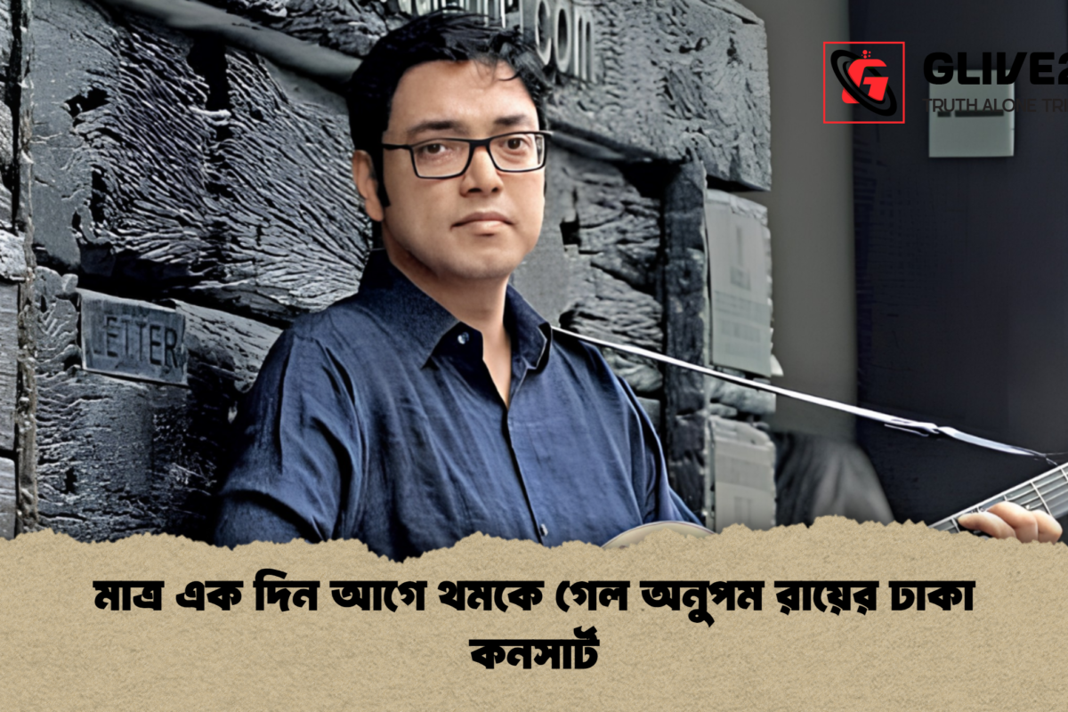 মাত্র এক দিন আগে থমকে গেল অনুপম রায়ের ঢাকা কনসার্ট