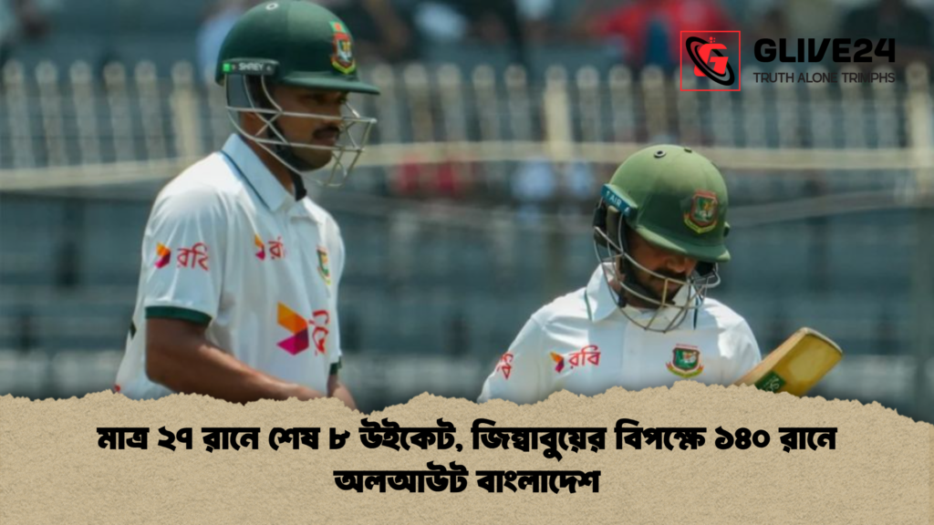 মাত্র ২৭ রানে শেষ ৮ উইকেট জিম্বাবুয়ের বিপক্ষে ১৪০ রানে অলআউট বাংলাদেশ মাত্র ২৭ রানে শেষ ৮ উইকেট, জিম্বাবুয়ের বিপক্ষে ১৪০ রানে অলআউট বাংলাদেশ