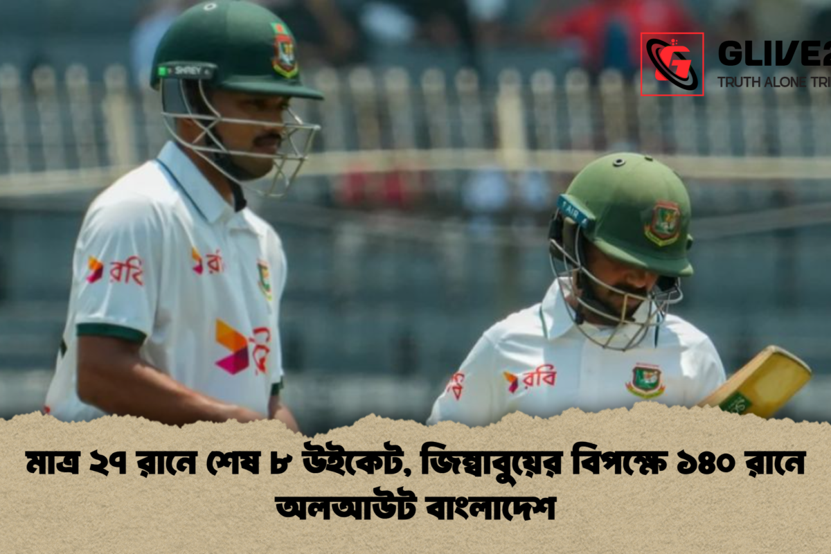 মাত্র ২৭ রানে শেষ ৮ উইকেট, জিম্বাবুয়ের বিপক্ষে ১৪০ রানে অলআউট বাংলাদেশ