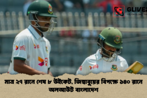 মাত্র ২৭ রানে শেষ ৮ উইকেট, জিম্বাবুয়ের বিপক্ষে ১৪০ রানে অলআউট বাংলাদেশ