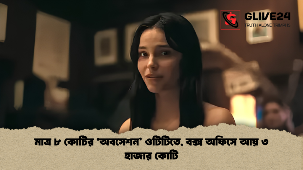 মাত্র ৮ কোটির ‘অবসেশন ওটিটিতে বক্স অফিসে আয় ৩ হাজার কোটি 1 মাত্র ৮ কোটির ‘অবসেশন’ ওটিটিতে, বক্স অফিসে আয় ৩ হাজার কোটি