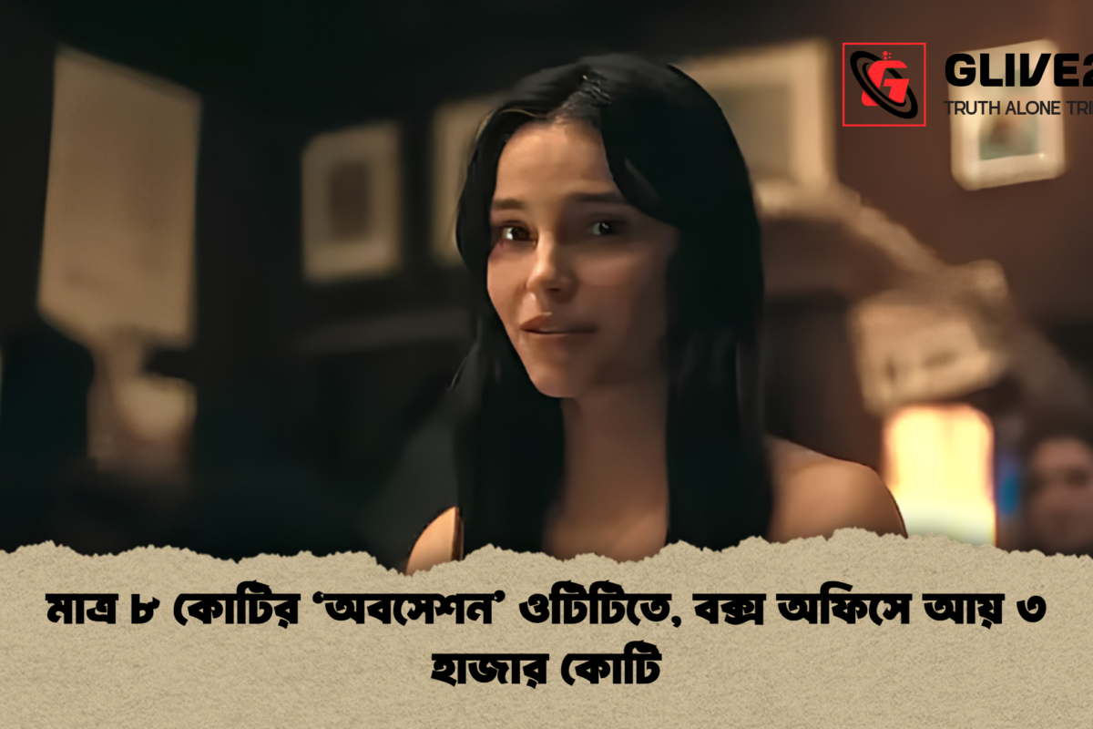 মাত্র ৮ কোটির ‘অবসেশন’ ওটিটিতে, বক্স অফিসে আয় ৩ হাজার কোটি