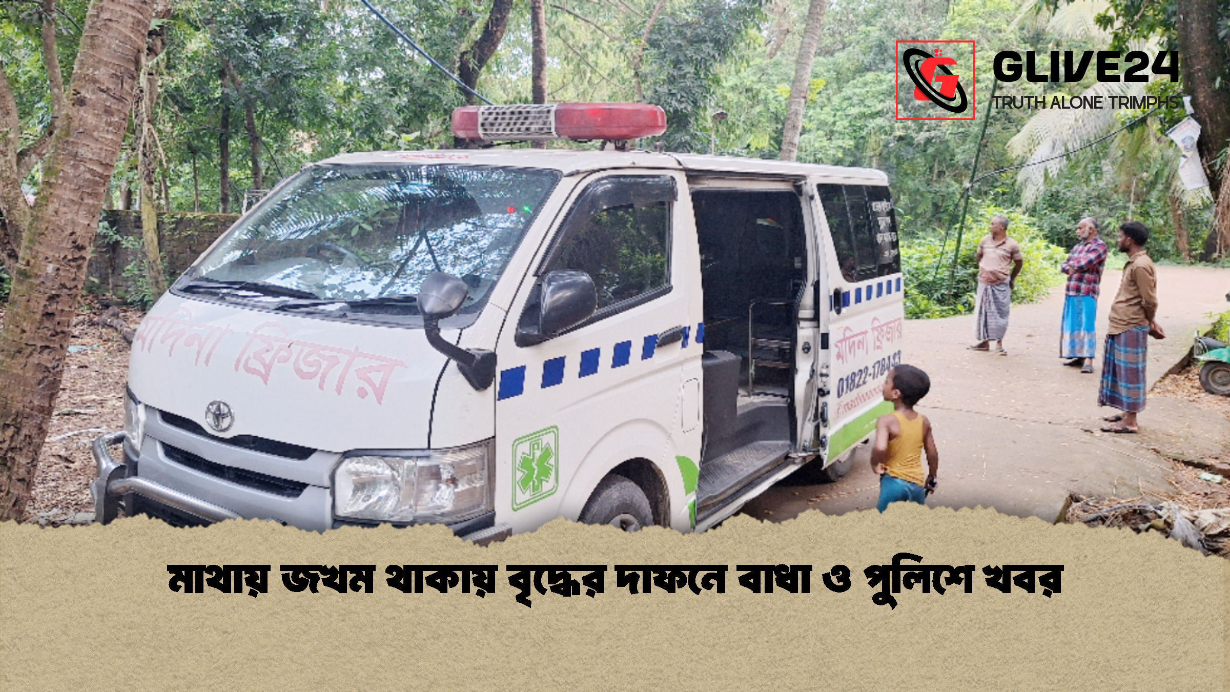 মাথায় জখম থাকায় বৃদ্ধের দাফনে বাধা ও পুলিশে খবর