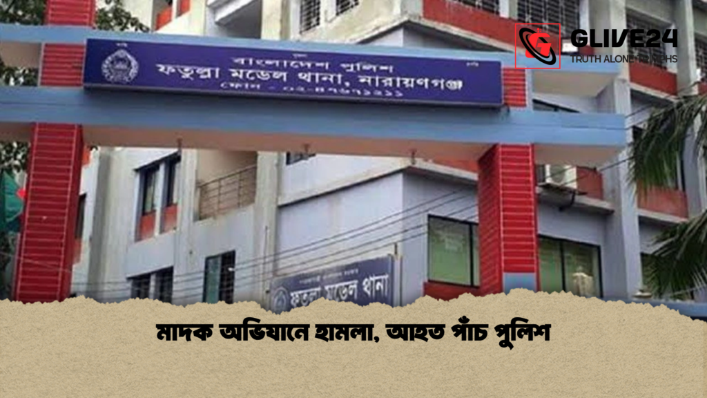 মাদক অভিযানে হামলা আহত পাঁচ পুলিশ মাদক অভিযানে হামলা, আহত পাঁচ পুলিশ
