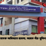 মাদক অভিযানে হামলা আহত পাঁচ পুলিশ মাদক অভিযানে হামলা, আহত পাঁচ পুলিশ