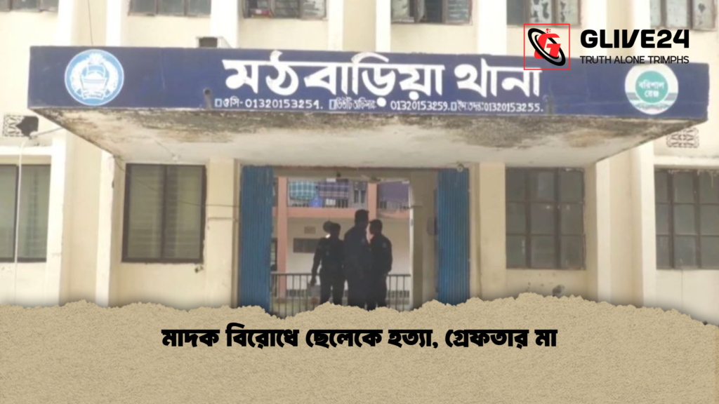 মাদক বিরোধে ছেলেকে হত্যা, গ্রেফতার মা মাদক বিরোধে ছেলেকে হত্যা গ্রেফতার মা মাদক বিরোধে ছেলেকে হত্যা, গ্রেফতার মা