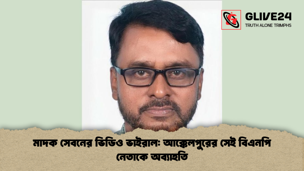 মাদক সেবনের ভিডিও ভাইরাল আক্কেলপুরের সেই বিএনপি নেতাকে অব্যাহতি 1 মাদক সেবনের ভিডিও ভাইরাল: আক্কেলপুরের সেই বিএনপি নেতাকে অব্যাহতি